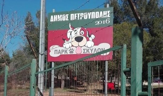 Πάρκο για σκύλους και στο Δήμο Πετρούπολης